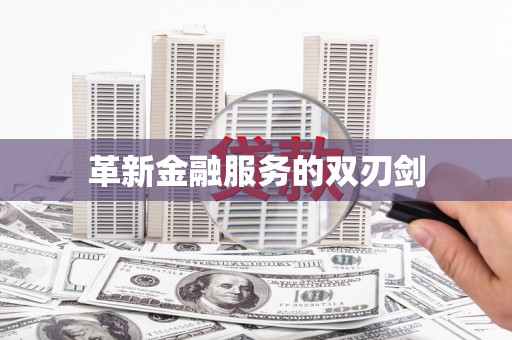 四川革新金融服务的双刃剑