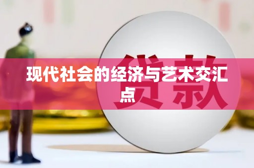 梅河口现代社会的经济与艺术交汇点