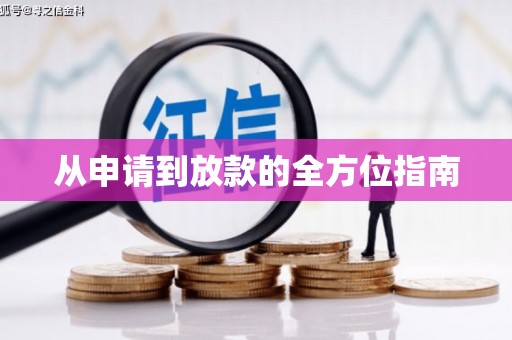 中西从申请到放款的全方位指南