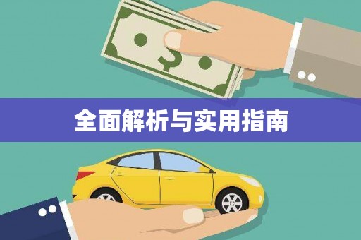 黄南全面解析与实用指南