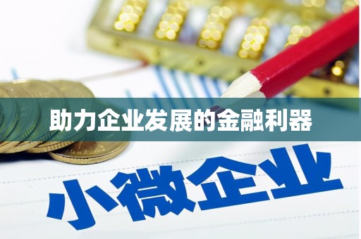 增城助力企业发展的金融利器