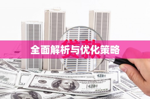 官渡全面解析与优化策略