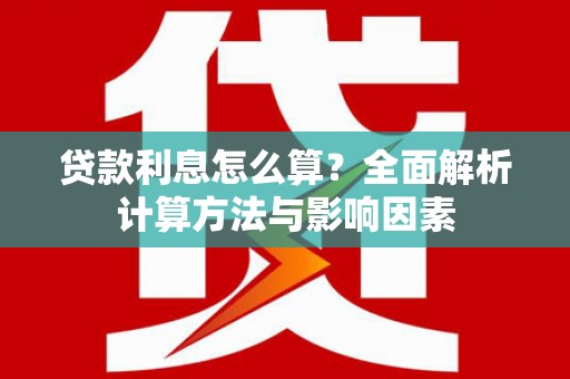 白银贷款利息怎么算？全面解析计算方法与影响因素