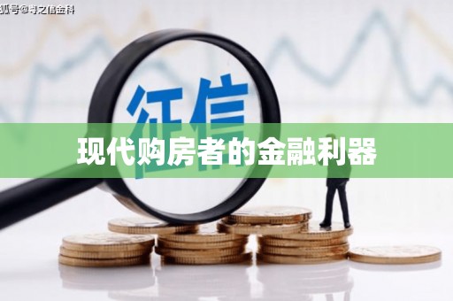 阿勒泰现代购房者的金融利器