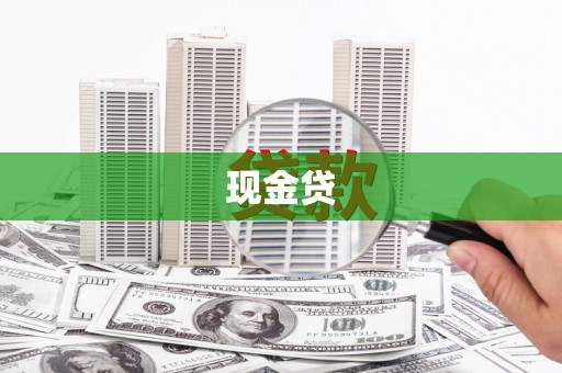 光泽现金贷