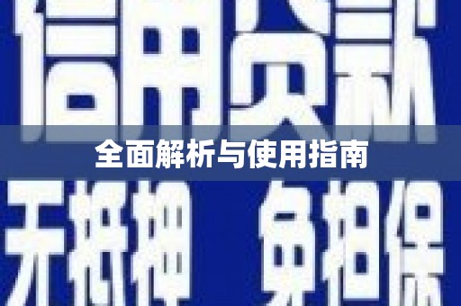 江永全面解析与使用指南