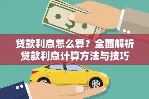 达日贷款利息怎么算？全面解析贷款利息计算方法与技巧