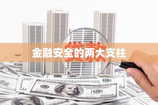 通江金融安全的两大支柱