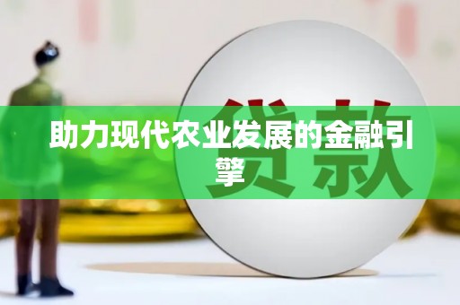 中埔助力现代农业发展的金融引擎