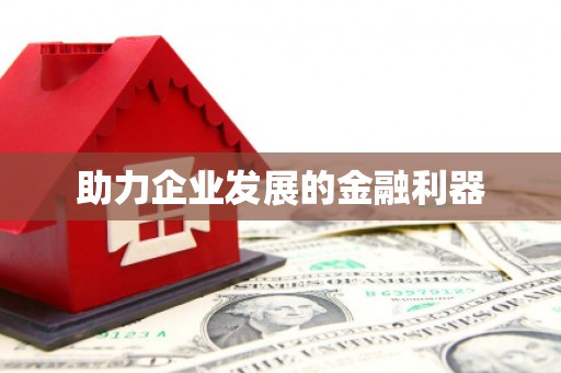 绩溪助力企业发展的金融利器