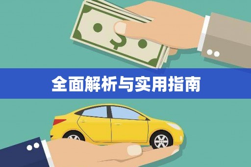 阿瓦提全面解析与实用指南