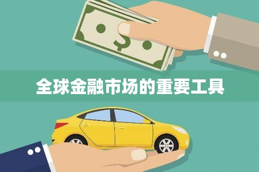 金乡全球金融市场的重要工具