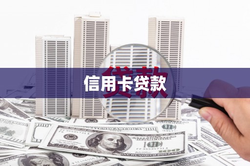 代县信用卡贷款