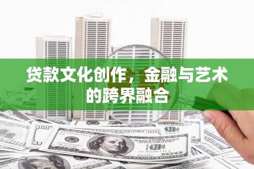六横贷款文化创作，金融与艺术的跨界融合
