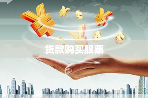 宜丰贷款购买股票
