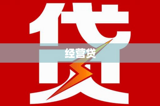 张北经营贷